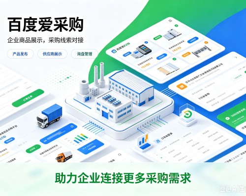 吴忠百度爱采购
